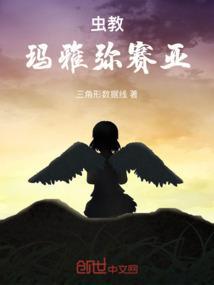 虫教：玛雅弥赛亚
