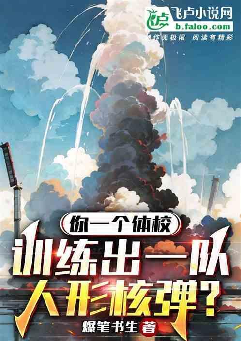 你一个体校，训练出一队人形核弹