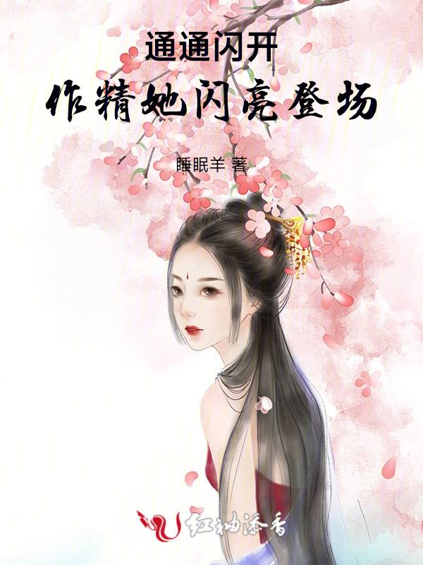 通通闪开：作精她闪亮登场