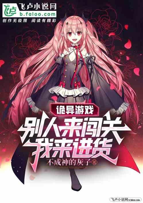 诡异游戏：别人来闯关，我来进货