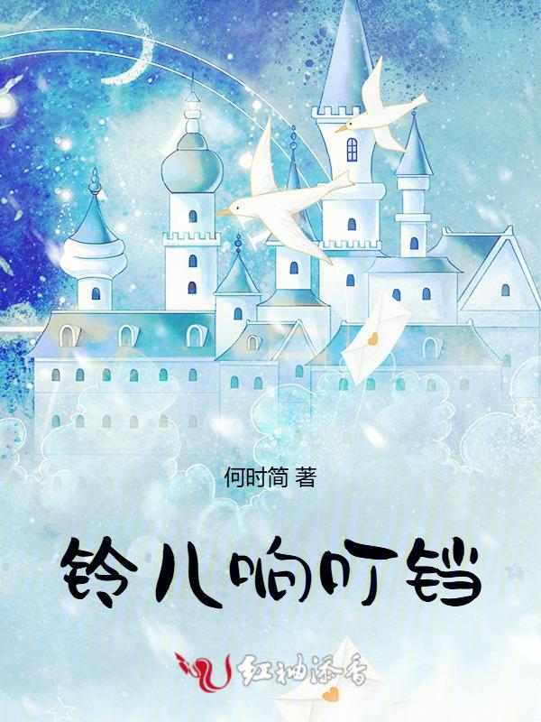 铃儿响叮铛