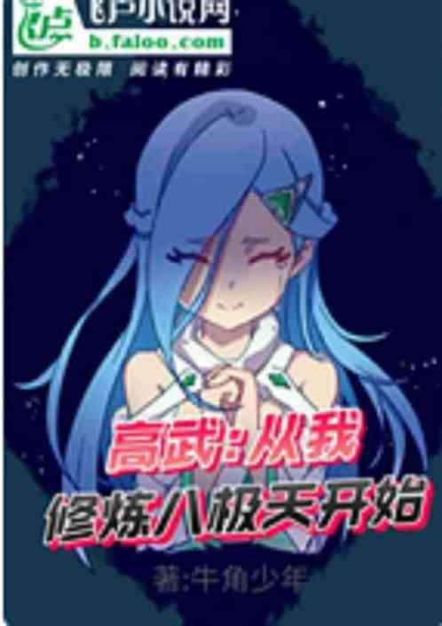 高武；从我修炼八极天开始