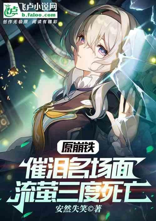 原崩铁催泪名场面，流萤三度死亡