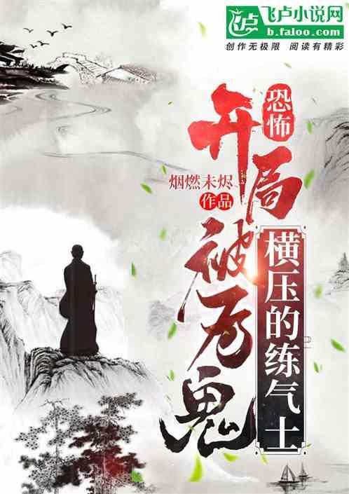 恐怖，开局被历鬼横压的炼气士！