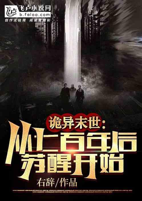诡异末世，从七百年后苏醒开始