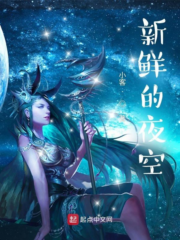 新鲜的夜空