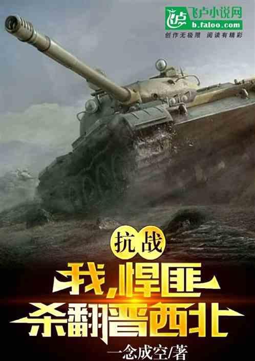 抗战：我，悍匪，杀翻晋西北