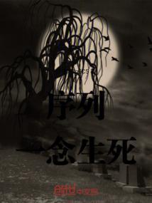 序列，一念生死