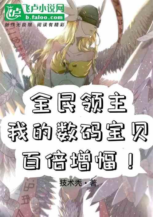 全民领主：我的数码宠物百倍增幅