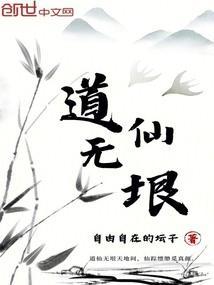 道仙无垠