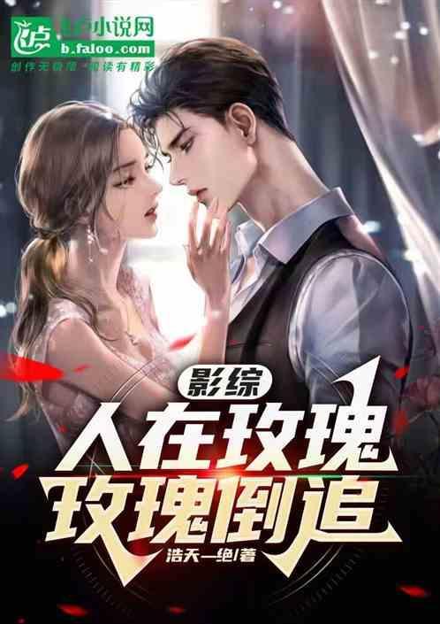 影综：人在玫瑰，玫瑰倒追