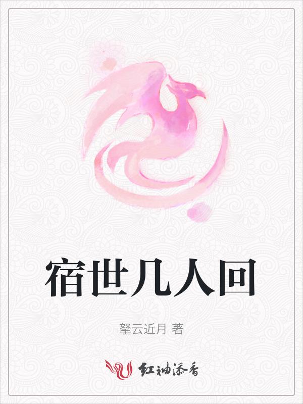 宿世几人回