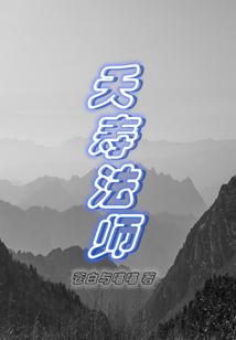夭寿法师