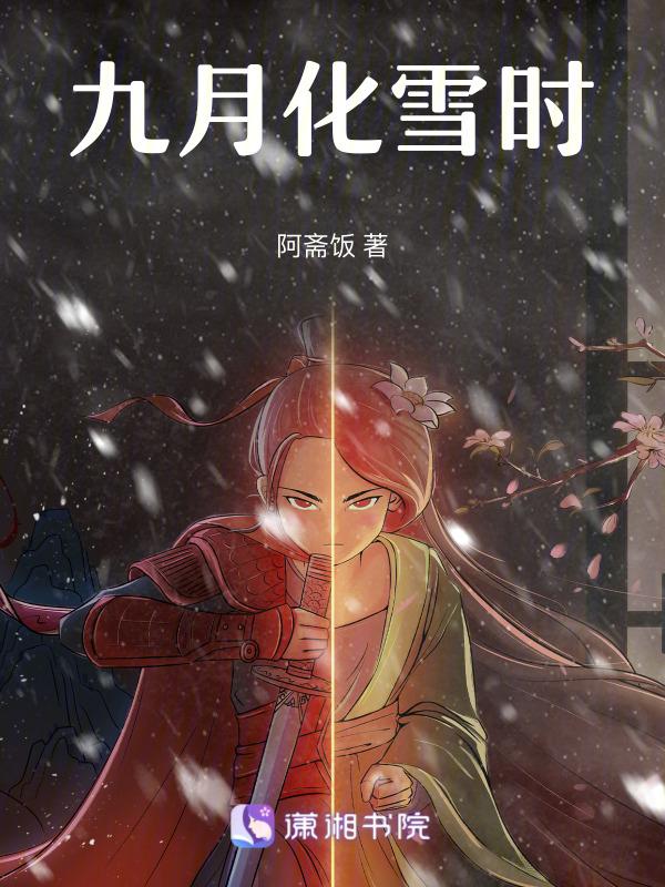 九月化雪时