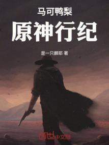 马可鸭梨原神行纪