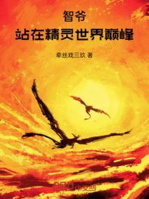 智爷，站在精灵世界巅峰！