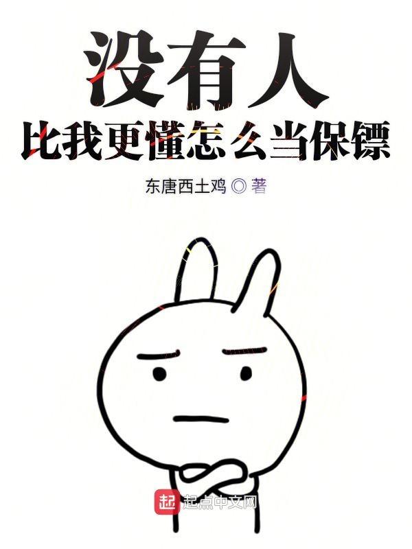 没有人比我更懂怎么当保镖