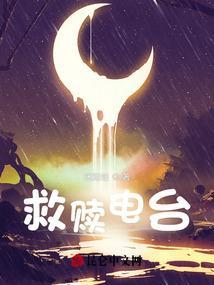 救赎电台0