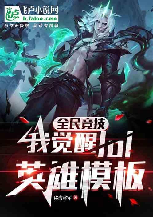 全民竞技：我觉醒LOL英雄模板