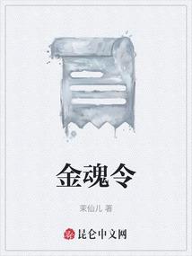金魂令