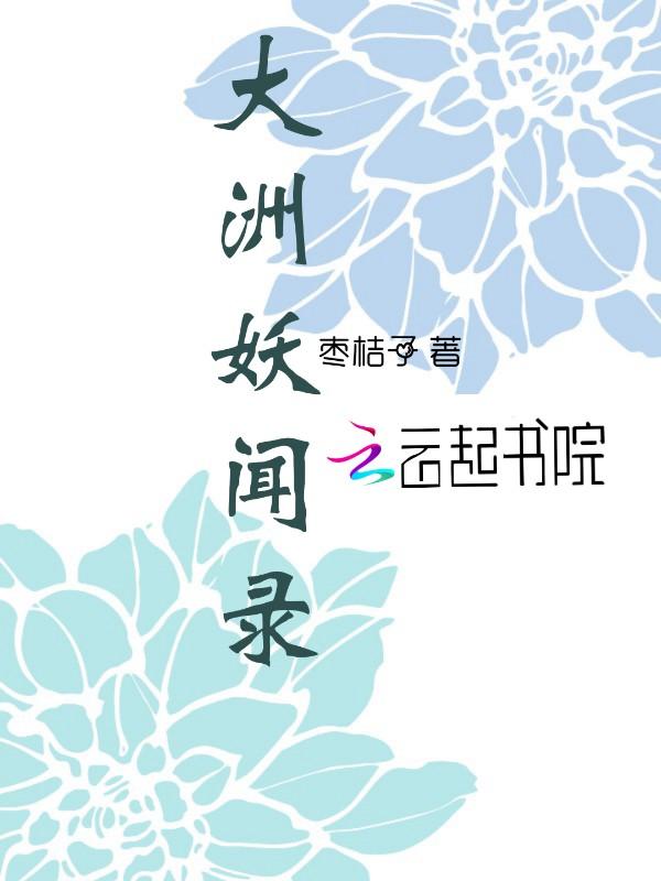 大洲妖闻录
