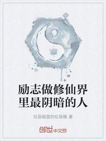 励志做修仙界里最阴暗的人