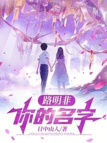 路明非：你的名字