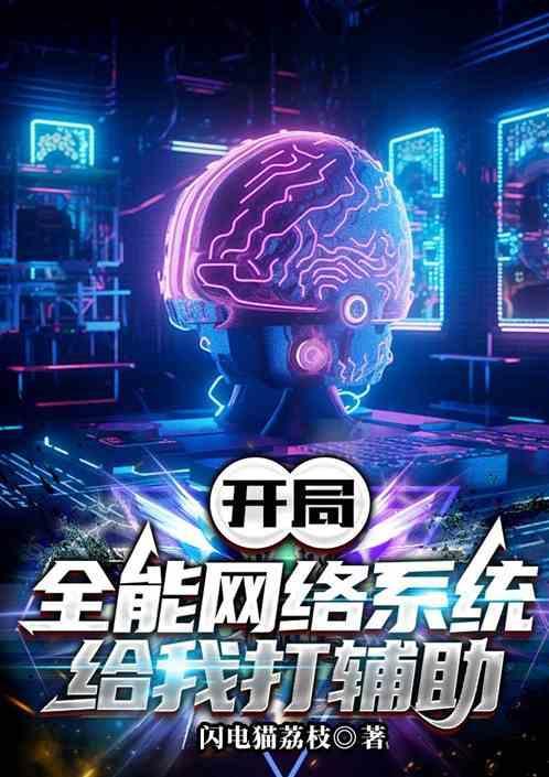 开局:最强网络系统给我打辅助