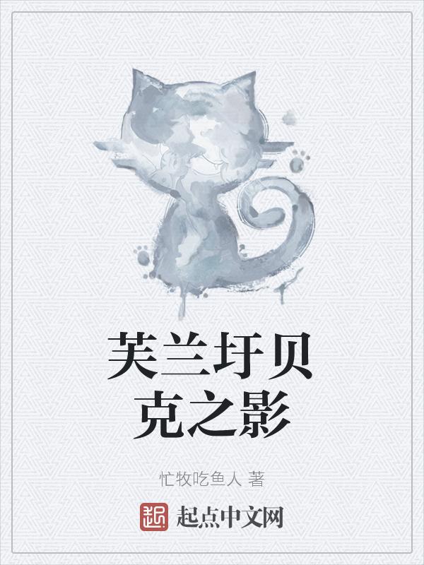 芙兰圩贝克之影