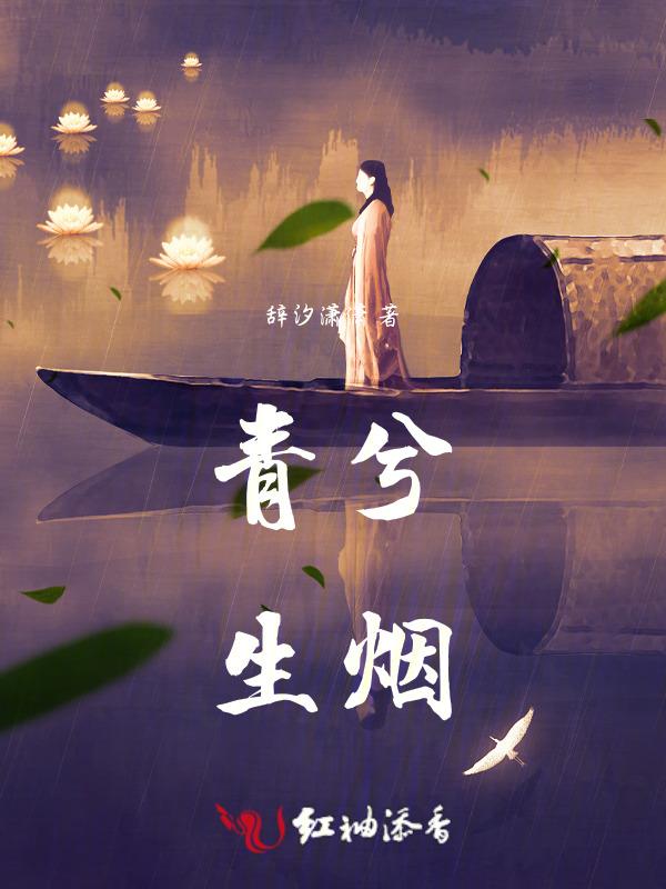 青兮生烟