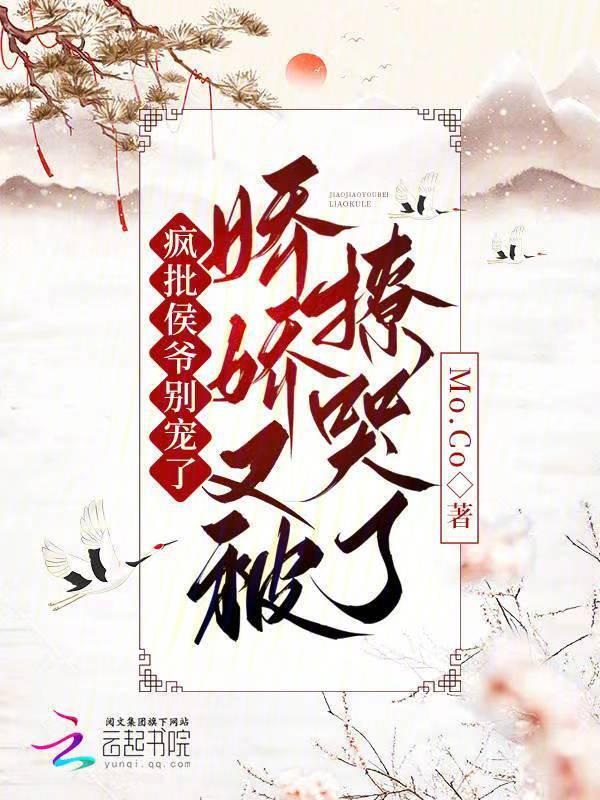 疯批侯爷别宠了，娇娇又被撩哭了