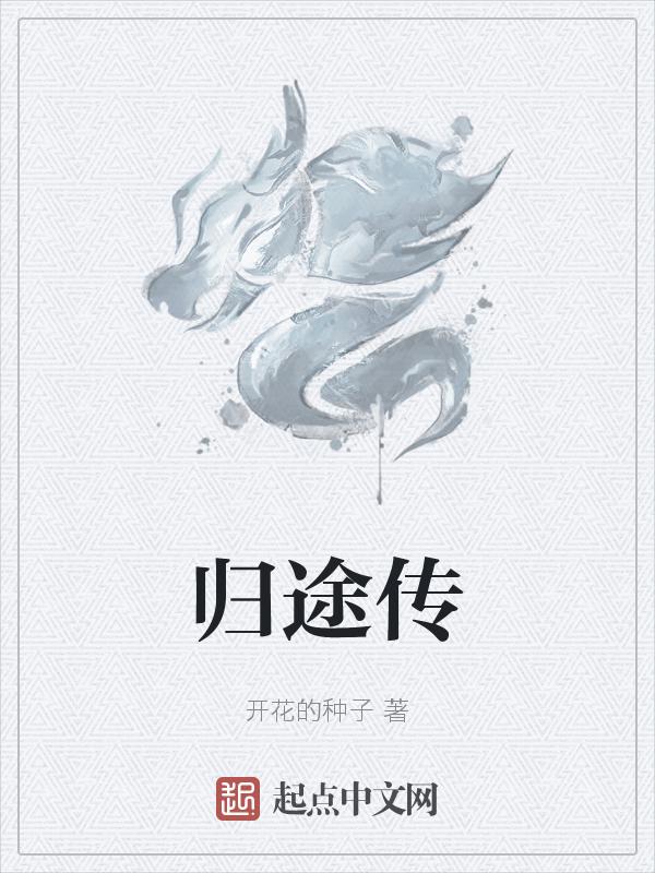 归途之我在异界纵横
