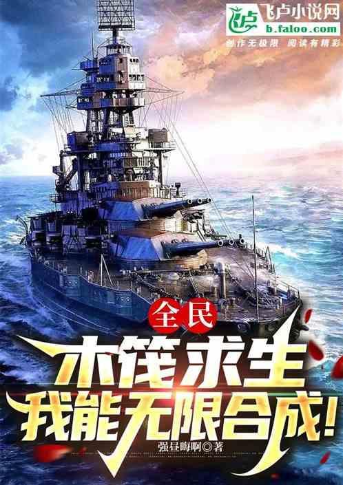 全民：木筏求生，我能无限合成！