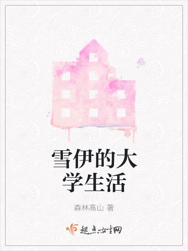雪伊的大学生活