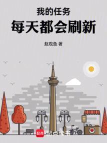 我的任务每天都会刷新！