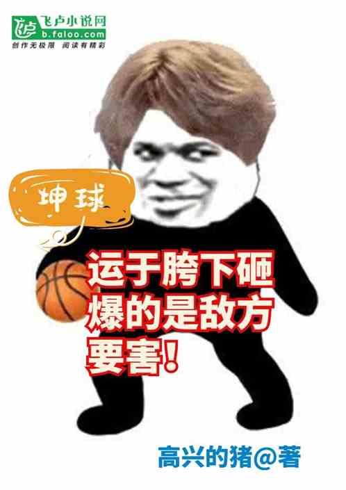 坤球运于胯下砸爆的是敌方要害！