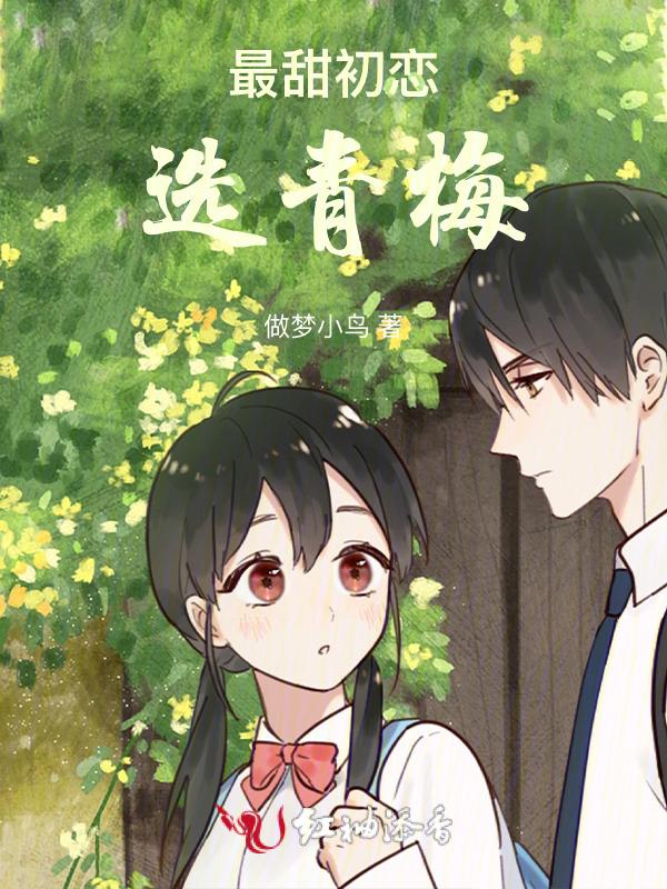 最甜初恋选青梅