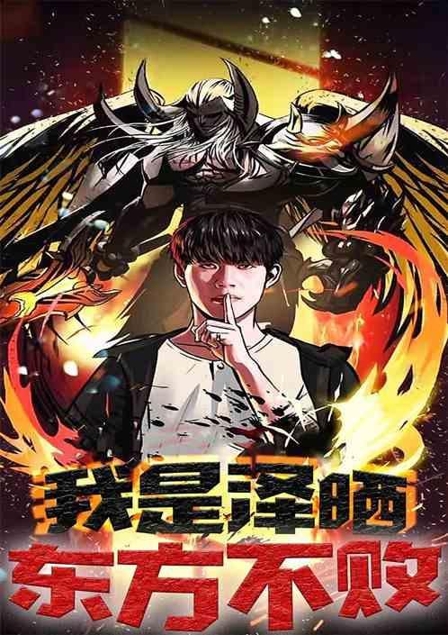 LOL：我是泽晒，东方不败