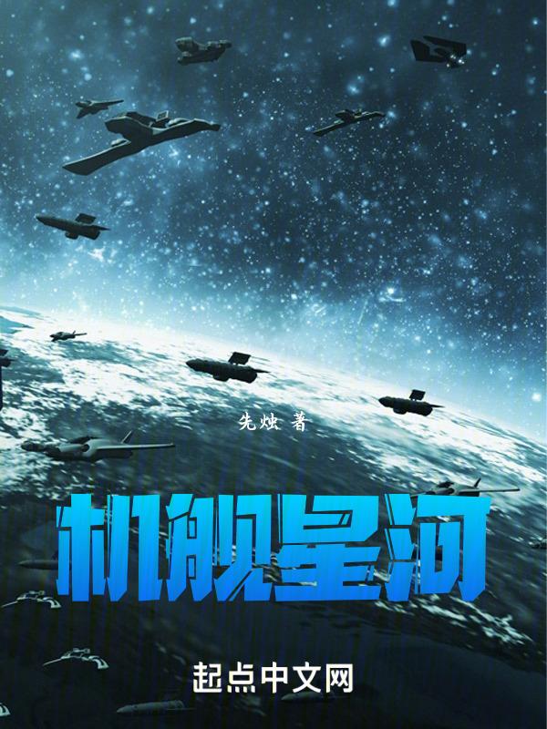 机舰星河