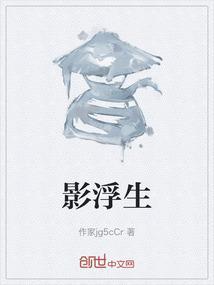 影浮生
