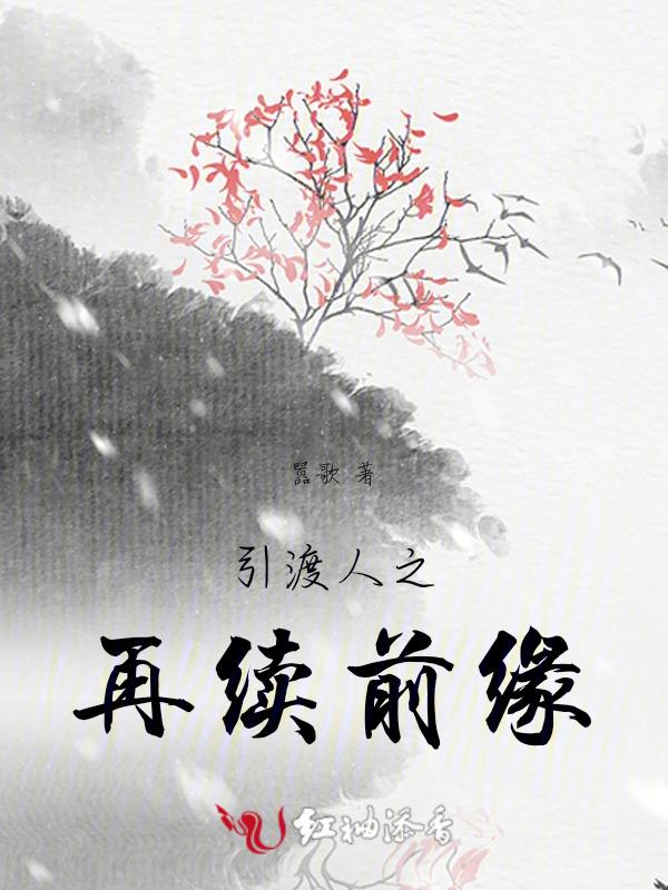 引渡人之再续前缘