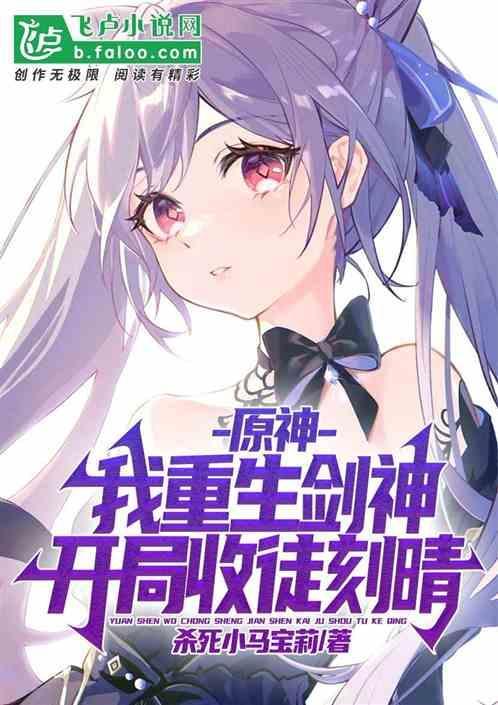 原神：我重生剑神，开局收徒刻晴