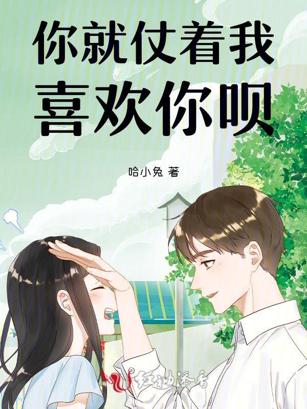 你就仗着我喜欢你呗