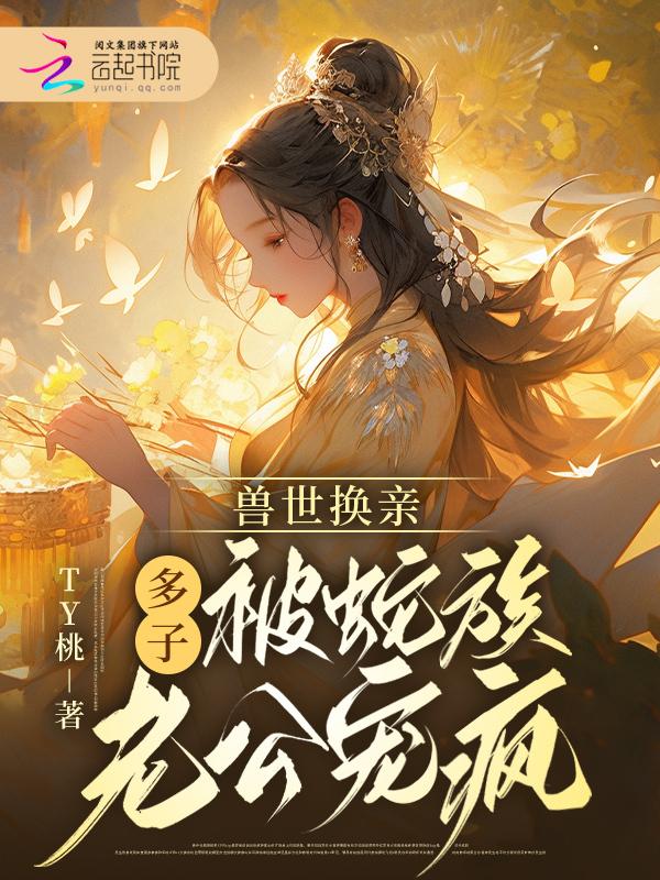 兽世换亲，摆烂后我靠生子逆袭