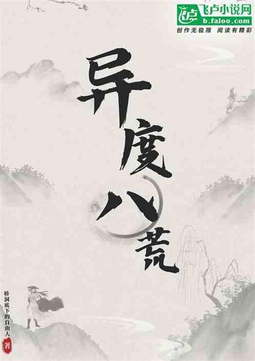 异度八荒