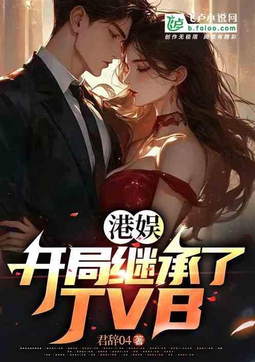 港娱：开局继承了TVB