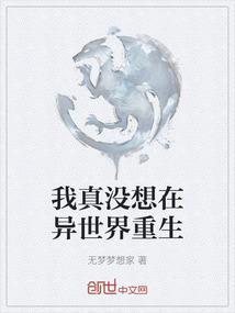 我真没想在异世界重生