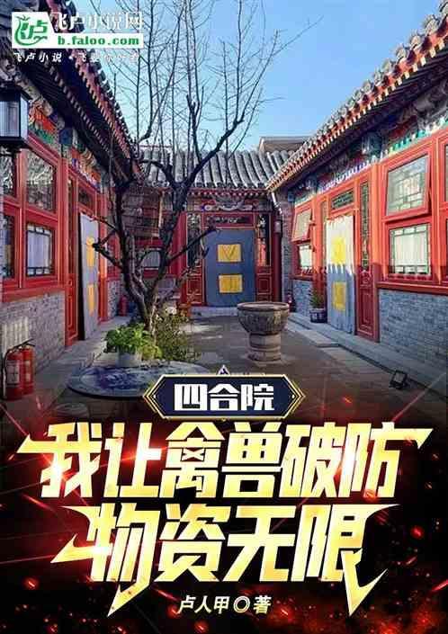 四合院：我让禽兽破防，物资无限