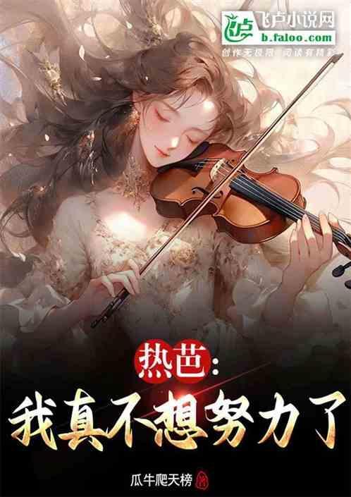 热芭：我不想努力了