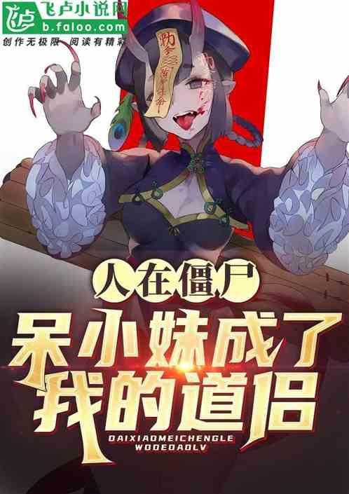 人在僵尸，呆小妹成了我的道侣